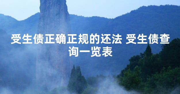 受生债正确正规的还法 受生债查询一览表